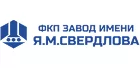 Завод имени Я.М. Свердлова