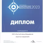 Диплом ОЗОЗС - Комплексная безопасность 2023